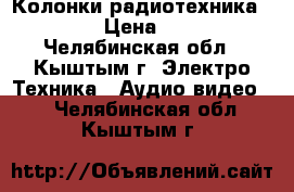 Колонки радиотехника  S-90b › Цена ­ 9 000 - Челябинская обл., Кыштым г. Электро-Техника » Аудио-видео   . Челябинская обл.,Кыштым г.